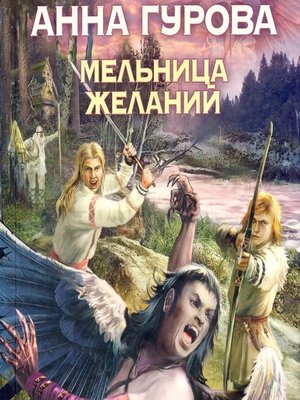cover image of Мельница желаний